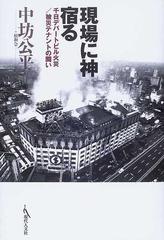 現場に神宿る 千日デパートビル火災 被災テナントの闘いの通販 中坊 公平 松和会 紙の本 Honto本の通販ストア