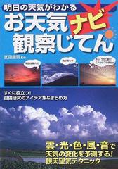 お天気ナビ観察じてん 明日の天気がわかる すぐに役立つ 自由研究のアイデア集 まとめ方 雲 光 色 風 音で天気の変化を予測する 観天望気テクニックの通販 武田 康男 紙の本 Honto本の通販ストア