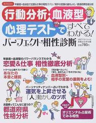 行動分析 血液型 心理テストですべてわかる パーフェクト相性診断 年齢差 血液型で恋愛 仕事の相性ズバリ 相手の言葉の裏をよむ 都道府県性格分析の通販 実業之日本社 紙の本 Honto本の通販ストア