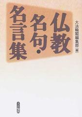 仏教名句 名言集の通販 大法輪閣編集部 紙の本 Honto本の通販ストア