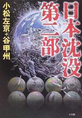 日本沈没 第２部の通販 小松 左京 谷 甲州 小説 Honto本の通販ストア