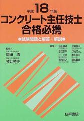 コンクリート主任技士合格必携 試験問題と解答・解説 平成１８年版の ...