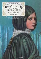 サブリエル 冥界の扉 上 （古王国記）