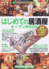 はじめての「居酒屋」オープンＢＯＯＫ 図解でわかる人気のヒミツの