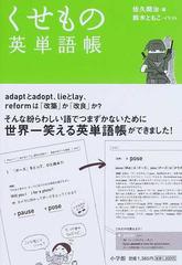 くせもの英単語帳の通販 佐久間 治 鈴木 ともこ 紙の本 Honto本の通販ストア