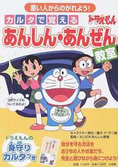 カルタで覚えるドラえもんあんしん あんぜん教室 悪い人からのがれよう の通販 藤子 ｆ 不二雄 ａｌｓｏｋあんしん教室 紙の本 Honto本の通販ストア