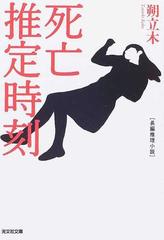 死亡推定時刻 長編推理小説の通販 朔 立木 光文社文庫 紙の本 Honto本の通販ストア