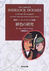 緋色の研究の通販/アーサー・コナン・ドイル/日暮 雅通 光文社文庫