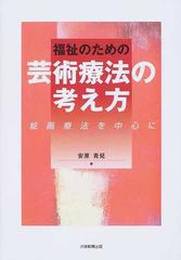 福祉のための芸術療法の考え方 絵画療法を中心にの通販 安原 青兒 紙の本 Honto本の通販ストア