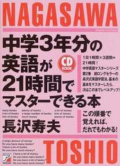 中学３年分の英語が２１時間でマスターできる本 この順番で覚えれば だれでもわかる の通販 長沢 寿夫 紙の本 Honto本の通販ストア