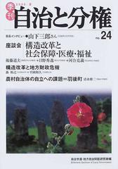 季刊自治と分権 Ｎｏ．２４（２００６夏） 構造改革と社会保障・医療