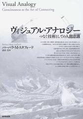 ヴィジュアル・アナロジー つなぐ技術としての人間意識