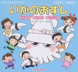 いかのおすし みんなのあんぜんあいことばの通販 ほしの かねひろ 子ども防犯ニュース編集部 紙の本 Honto本の通販ストア