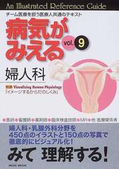 病気がみえる Ｖｏｌ．９ 婦人科の通販/医療情報科学研究所 - 紙の本