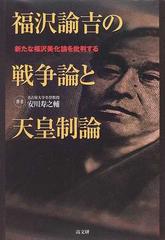 福沢諭吉の戦争論と天皇制論 新たな福沢美化論を批判するの通販 安川 寿之輔 紙の本 Honto本の通販ストア