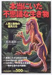 本当にいた不思議な生き物 人類と動物の祖先たちの通販 実吉 達郎 紙の本 Honto本の通販ストア