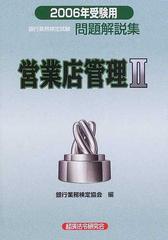 銀行業務検定試験問題解説集営業店管理Ⅱ ２００６年受験用の通販/銀行