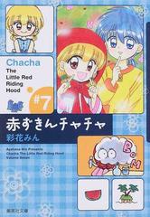 赤ずきんチャチャ ７の通販 彩花 みん 集英社文庫コミック版 紙の本 Honto本の通販ストア