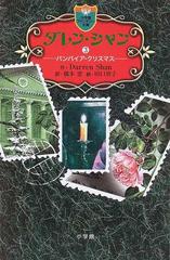 ダレン シャン ３ バンパイア クリスマスの通販 ｄａｒｒｅｎ ｓｈａｎ 橋本 恵 小学館ファンタジー文庫 紙の本 Honto本の通販ストア