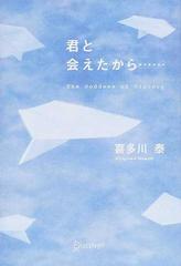 君と会えたから ｔｈｅ ｇｏｄｄｅｓｓ ｏｆ ｖｉｃｔｏｒｙの通販 喜多川 泰 紙の本 Honto本の通販ストア