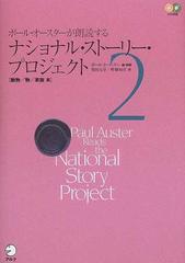 ポール・オースターが朗読するナショナル・ストーリー・プロジェクト