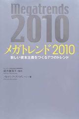 メガトレンド２０１０ 新しい資本主義をつくる７つのトレンド