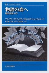 物語の森へ 物語理論入門 （叢書・ウニベルシタス）