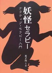 妖怪セラピー ナラティブ セラピー入門の通販 芥子川 ミカ 紙の本 Honto本の通販ストア