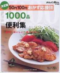 ５０円１００円おかず応援団１０００品便利集 決定版 簡単 おいしい 使いやすい の通販 紙の本 Honto本の通販ストア