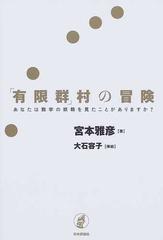 有限群 村の冒険 あなたは数学の妖精を見たことがありますか の通販 宮本 雅彦 大石 容子 紙の本 Honto本の通販ストア