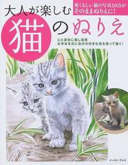 大人が楽しむ猫のぬりえ 心と身体に癒し効果 愛くるしい猫の写真１０点がそのままぬりえに の通販 寺田 千尋 紙の本 Honto本の通販ストア