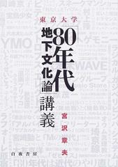 東京大学「８０年代地下文化論」講義