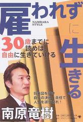 雇われずに生きるの通販/南原 竜樹 - 紙の本：honto本の通販ストア