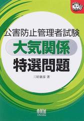 公害防止管理者試験大気関係特選問題の通販/三好 康彦 - 紙の本：honto本の通販ストア