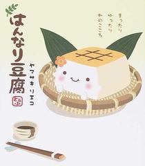 はんなり豆腐 まったりゆったり和のこころの通販 ヤマサキ リエコ 紙の本 Honto本の通販ストア