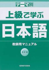 上級で学ぶ日本語教師用マニュアル テーマ別 改訂版の通販/松田 浩志