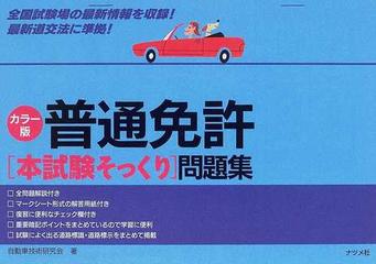 普通免許〈本試験そっくり〉問題集 カラー版の通販/自動車技術研究会