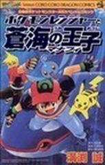 ポケモンレンジャーと蒼海の王子マナフィ 劇場版ポケットモンスター