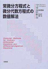 常微分方程式と微分代数方程式の数値解法