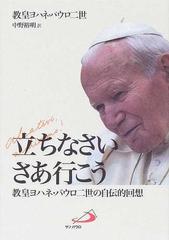 立ちなさいさあ行こう 教皇ヨハネ・パウロ二世の自伝的回想の通販