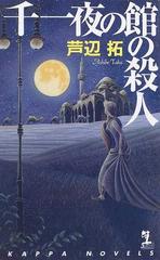 千一夜の館の殺人 長編本格推理書下ろしの通販/芦辺 拓 - 小説：honto ...