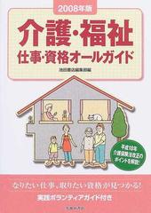 介護・福祉仕事・資格オールガイド ２００８年版