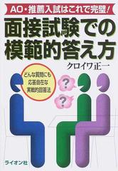 面接試験での模範的答え方 ａｏ 推薦入試はこれで完璧 どんな質問にも応答自在な実戦的回答法の通販 クロイワ 正一 紙の本 Honto本の通販ストア