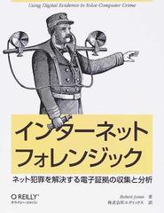 インターネットフォレンジック ネット犯罪を解決する電子証拠の収集と分析の通販 ｒｏｂｅｒｔ ｊｏｎｅｓ エディックス 紙の本 Honto本の通販ストア