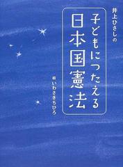 井上ひさしの子どもにつたえる日本国憲法の通販 井上 ひさし いわさき ちひろ 紙の本 Honto本の通販ストア