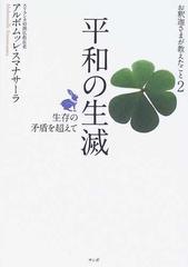 お釈迦さまが教えたこと ２ 平和の生滅の通販/アルボムッレ