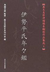 義太夫節浄瑠璃未翻刻作品集成 ４ 伊勢平氏年々鑑の通販/鳥越 文蔵