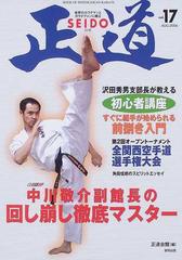 正道 世界のカラテマンとカラテファンに贈る ｖｏｌ １７ 中川敬介副館長の回し崩し徹底マスターの通販 中本 直樹 新日本空手道連盟正道会館総本部 紙の本 Honto本の通販ストア