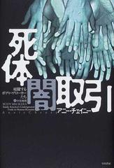 死体闇取引 暗躍するボディーブローカーたちの通販 アニー チェイニー 中谷 和男 紙の本 Honto本の通販ストア
