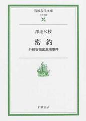 密約 外務省機密漏洩事件 （岩波現代文庫 社会）